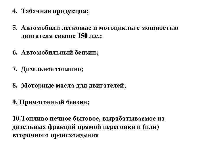4. Табачная продукция; 5. Автомобили легковые и мотоциклы с мощностью двигателя свыше 150 л.