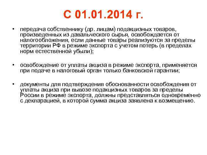 С 01. 2014 г. • передача собственнику (др. лицам) подакцизных товаров, произведенных из давальческого