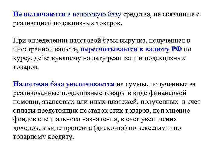 Не включаются в налоговую базу средства, не связанные с реализацией подакцизных товаров. При определении