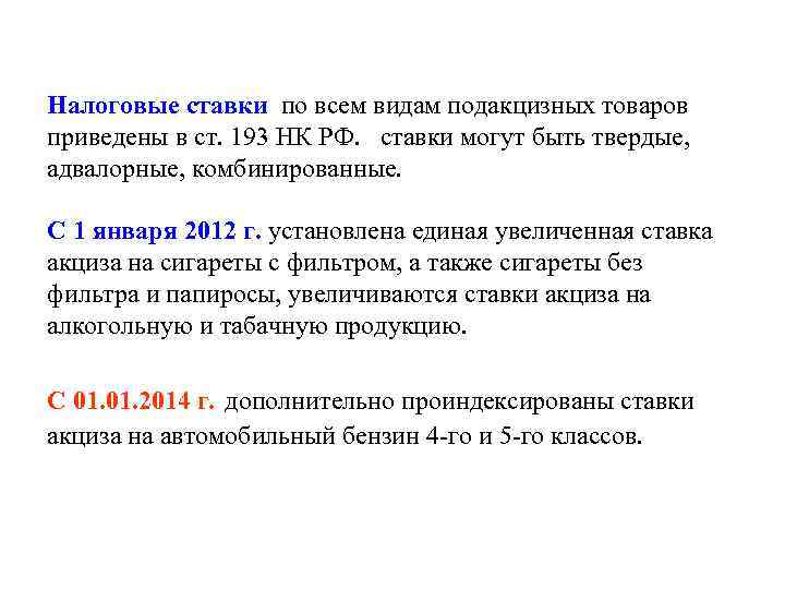 Налоговые ставки по всем видам подакцизных товаров приведены в ст. 193 НК РФ. ставки