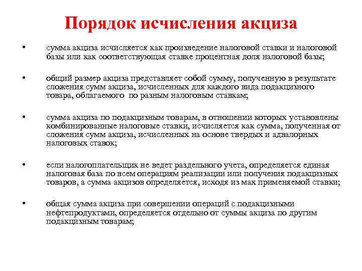 Порядок исчисления акциза • сумма акциза исчисляется как произведение налоговой ставки и налоговой базы