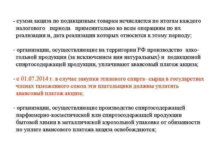 - сумма акциза по подакцизным товарам исчисляется по итогам каждого налогового периода применительно ко