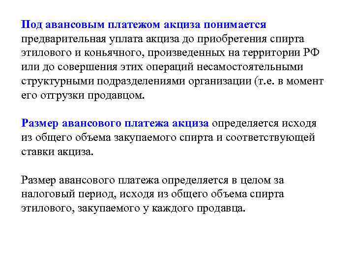 Под авансовым платежом акциза понимается предварительная уплата акциза до приобретения спирта этилового и коньячного,