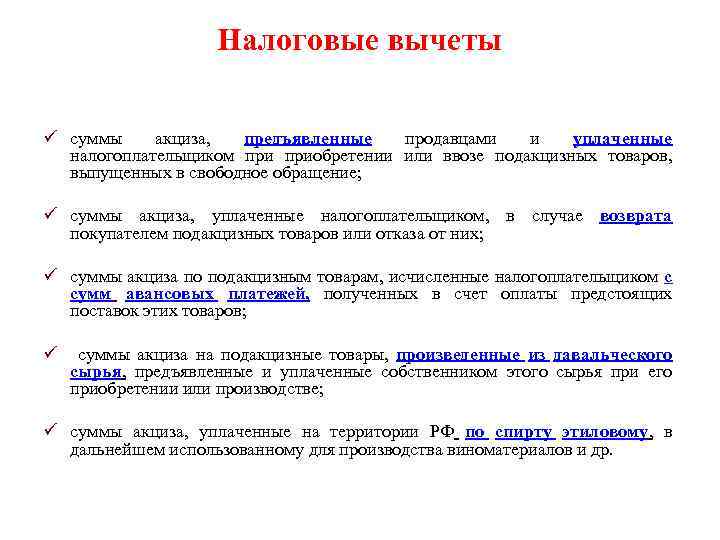 Налоговые вычеты ü суммы акциза, предъявленные продавцами и уплаченные налогоплательщиком приобретении или ввозе подакцизных