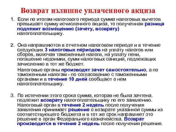 Возврат излишне уплаченного акциза 1. Если по итогам налогового периода сумма налоговых вычетов превышает