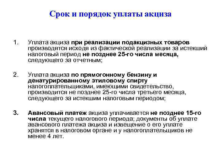 Срок и порядок уплаты акциза 1. Уплата акциза при реализации подакцизных товаров производятся исходя