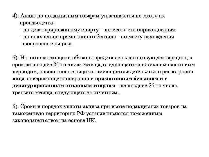 4). Акциз по подакцизным товарам уплачивается по месту их производства: - по денатурированному спирту