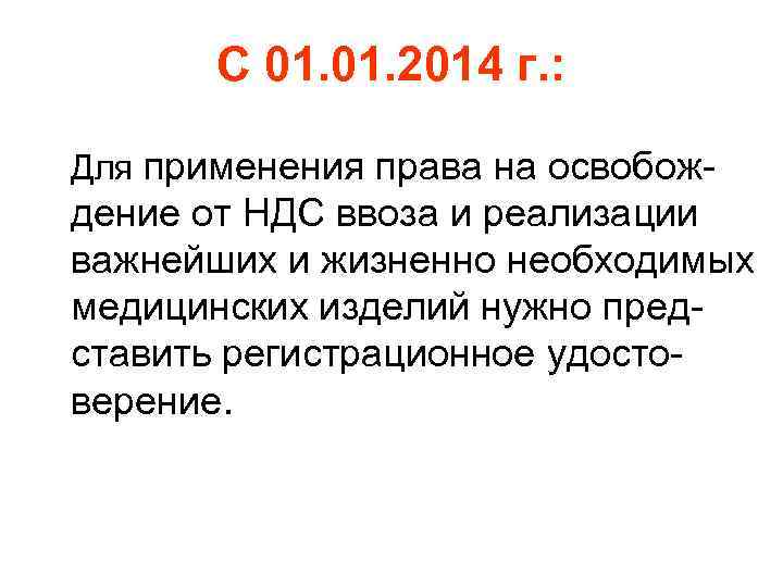 С 01. 2014 г. : Для применения права на освобож- дение от НДС ввоза