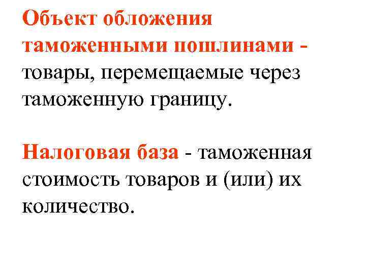 Объект обложения таможенными пошлинами товары, перемещаемые через таможенную границу. Налоговая база - таможенная стоимость