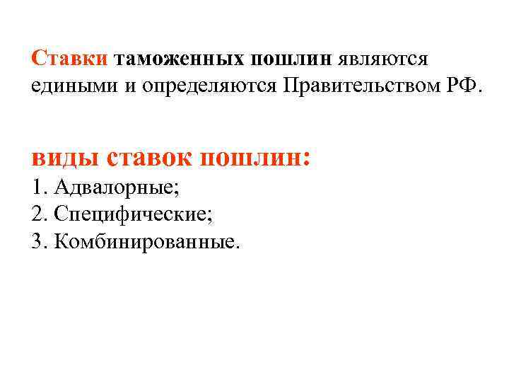 Ставки таможенных пошлин являются едиными и определяются Правительством РФ. виды ставок пошлин: 1. Адвалорные;