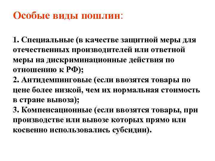Особые виды пошлин: 1. Специальные (в качестве защитной меры для отечественных производителей или ответной