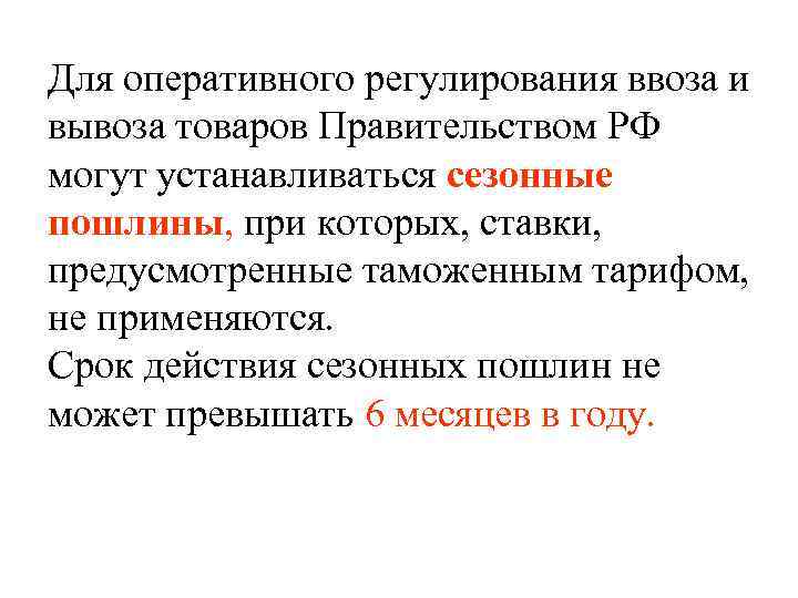 Для оперативного регулирования ввоза и вывоза товаров Правительством РФ могут устанавливаться сезонные пошлины, при
