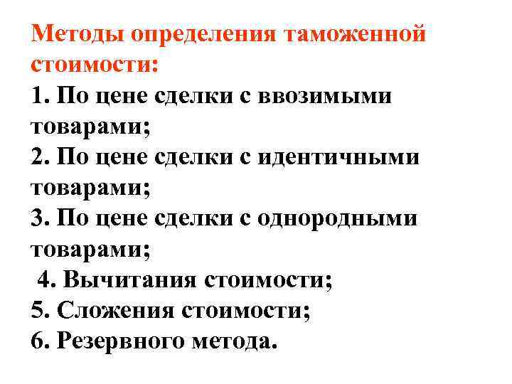 Методы определения таможенной стоимости: 1. По цене сделки с ввозимыми товарами; 2. По цене
