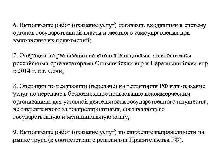 6. Выполнение работ (оказание услуг) органами, входящими в систему органов государственной власти и местного
