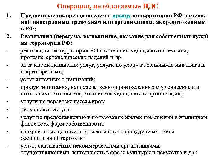 Операции, не облагаемые НДС 1. 2. - - Предоставление арендодателем в аренду на территории