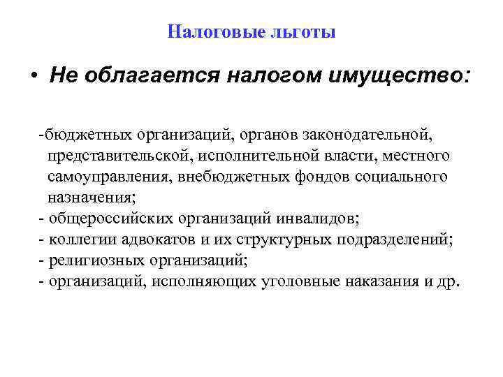 Налоговые льготы • Не облагается налогом имущество: -бюджетных организаций, органов законодательной, представительской, исполнительной власти,