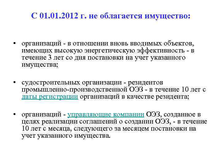 С 01. 2012 г. не облагается имущество: • организаций - в отношении вновь вводимых