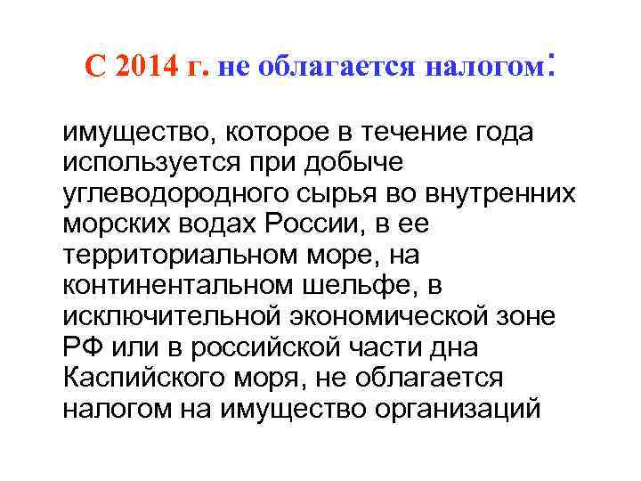 С 2014 г. не облагается налогом: имущество, которое в течение года используется при добыче