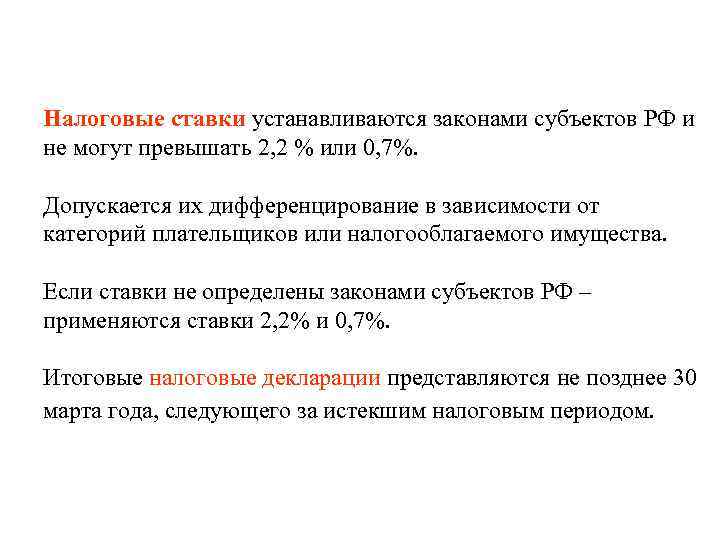 Налоговые ставки устанавливаются законами субъектов РФ и не могут превышать 2, 2 % или