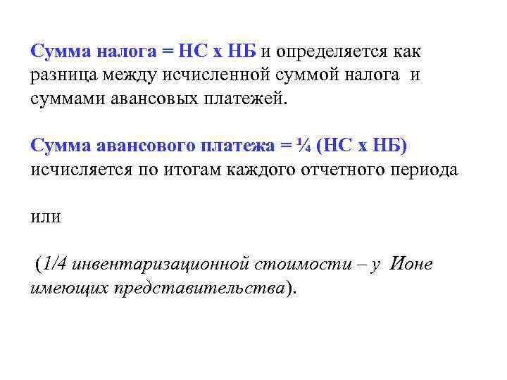 Сумма налога = НС х НБ и определяется как разница между исчисленной суммой налога