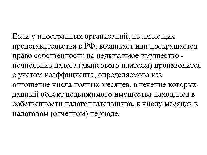 Если у иностранных организаций, не имеющих представительства в РФ, возникает или прекращается право собственности