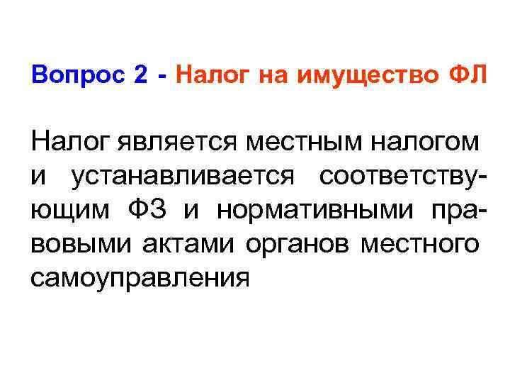 Вопрос 2 - Налог на имущество ФЛ Налог является местным налогом и устанавливается соответствующим