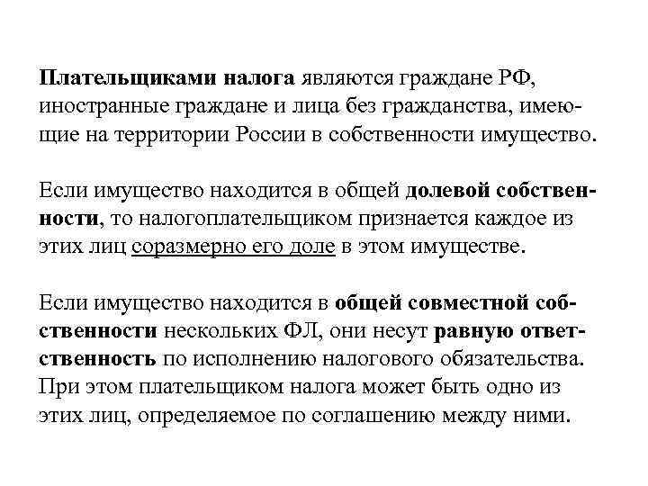 Плательщиками налога являются граждане РФ, иностранные граждане и лица без гражданства, имеющие на территории