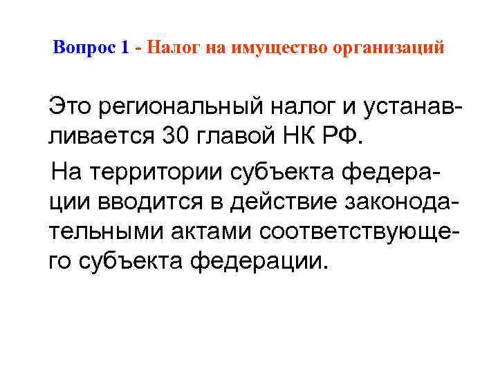 Вопрос 1 - Налог на имущество организаций Это региональный налог и устанав- ливается 30