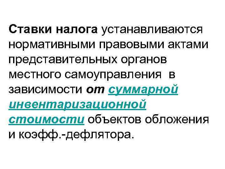 Ставки налога устанавливаются нормативными правовыми актами представительных органов местного самоуправления в зависимости от суммарной