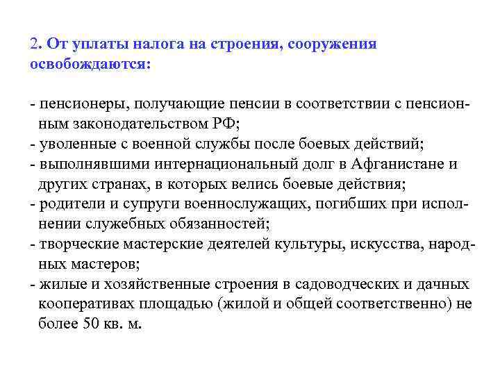 2. От уплаты налога на строения, сооружения освобождаются: - пенсионеры, получающие пенсии в соответствии