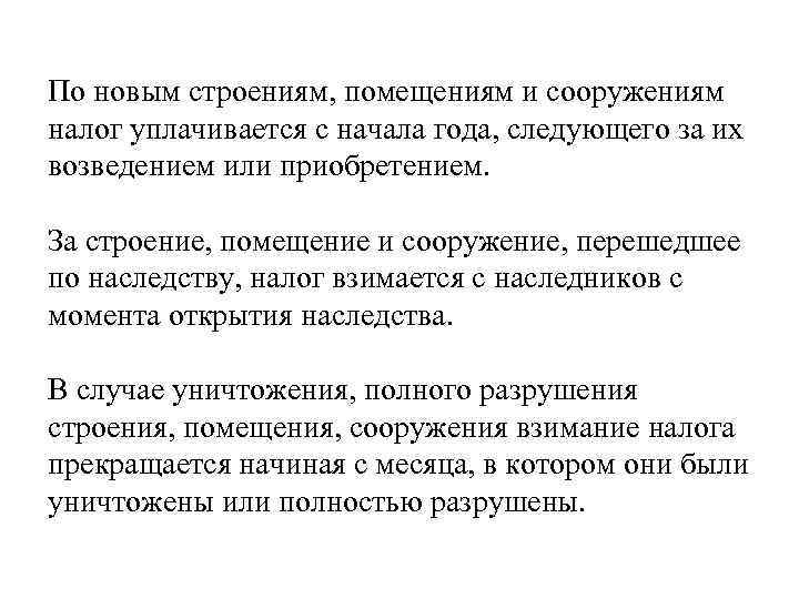 По новым строениям, помещениям и сооружениям налог уплачивается с начала года, следующего за их