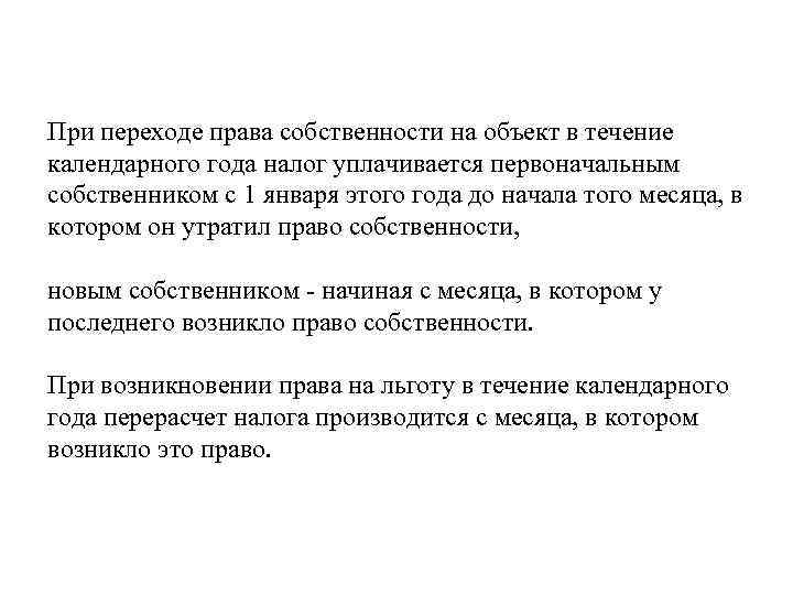 При переходе права собственности на объект в течение календарного года налог уплачивается первоначальным собственником