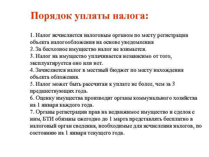  Порядок уплаты налога: 1. Налог исчисляется налоговым органом по месту регистрации объекта налогообложения