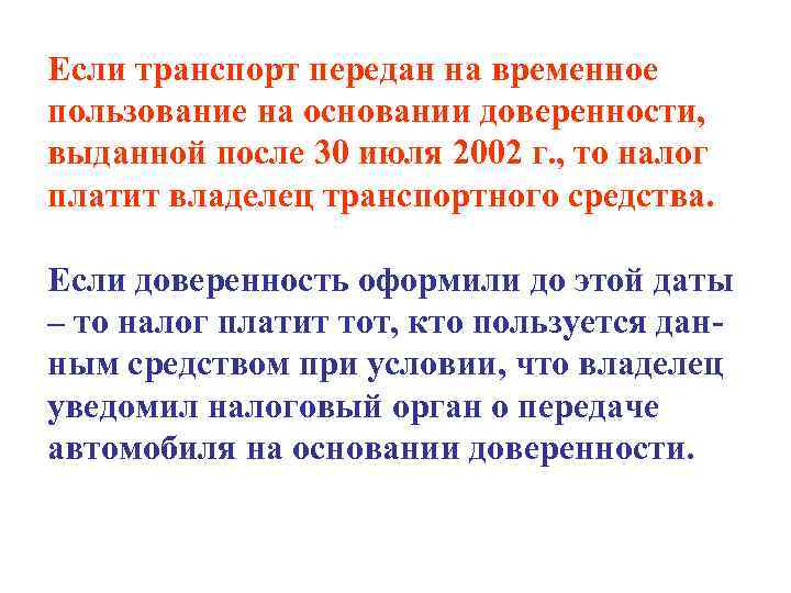 Если транспорт передан на временное пользование на основании доверенности, выданной после 30 июля 2002