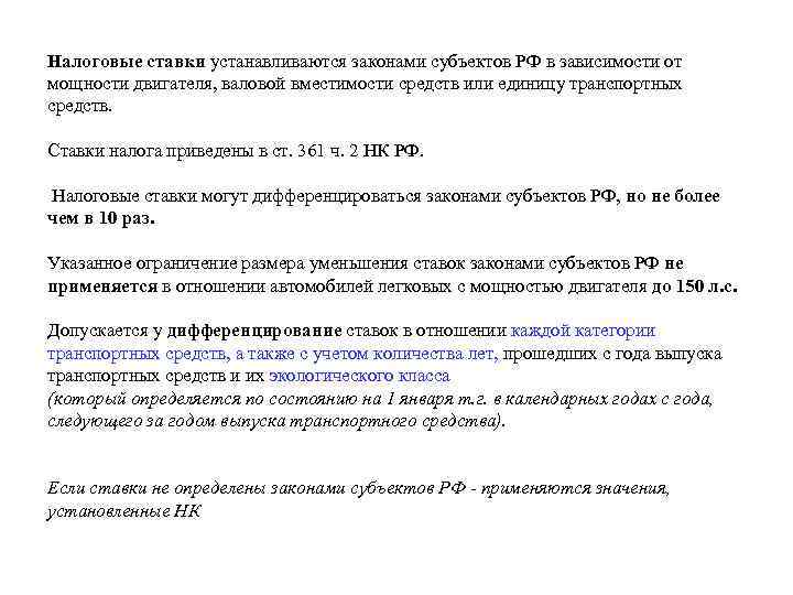 Налоговые ставки устанавливаются законами субъектов РФ в зависимости от мощности двигателя, валовой вместимости средств