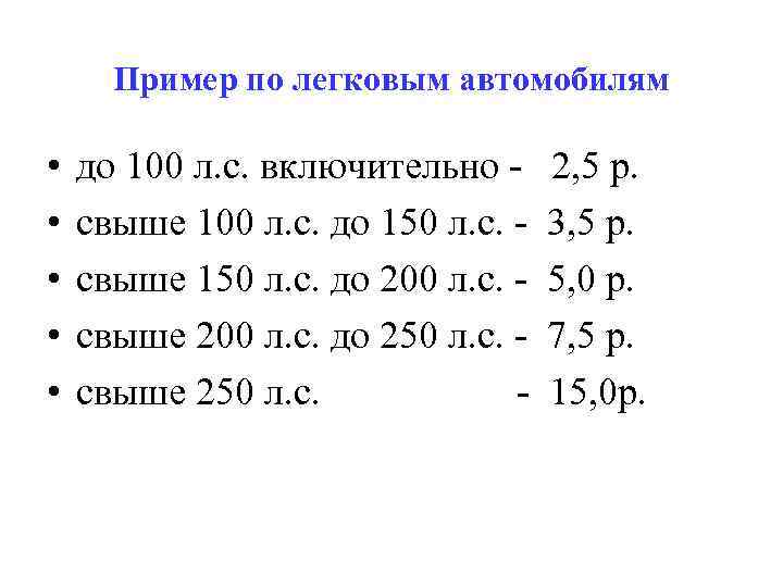 Пример по легковым автомобилям • • • до 100 л. с. включительно - 2,