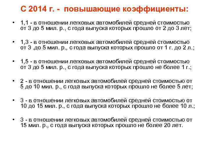 С 2014 г. - повышающие коэффициенты: • 1, 1 - в отношении легковых автомобилей