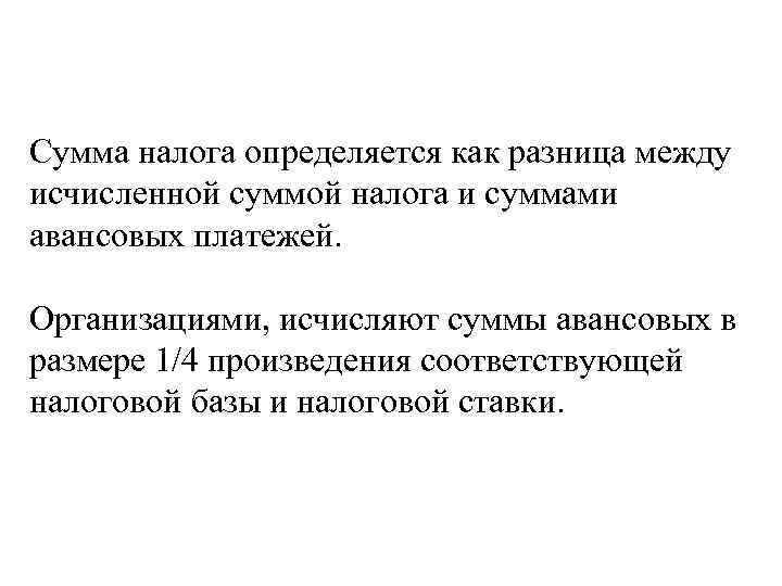 Сумма налога определяется как разница между исчисленной суммой налога и суммами авансовых платежей. Организациями,