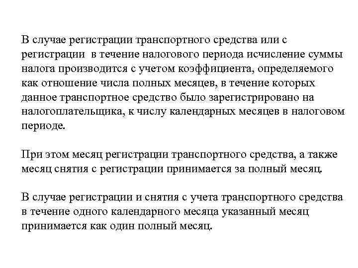 В случае регистрации транспортного средства или с регистрации в течение налогового периода исчисление суммы