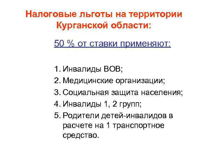 Налоговые льготы на территории Курганской области: 50 % от ставки применяют: 1. Инвалиды ВОВ;