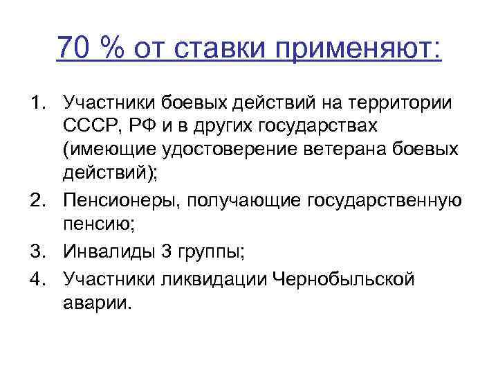 70 % от ставки применяют: 1. Участники боевых действий на территории СССР, РФ и