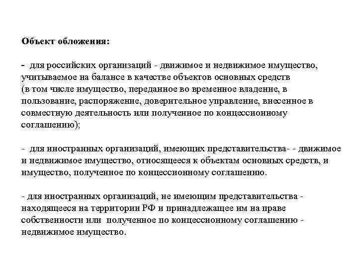 Объект обложения: - для российских организаций - движимое и недвижимое имущество, учитываемое на балансе