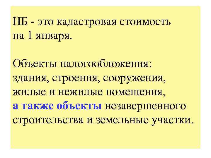 НБ - это кадастровая стоимость на 1 января. Объекты налогообложения: здания, строения, сооружения, жилые