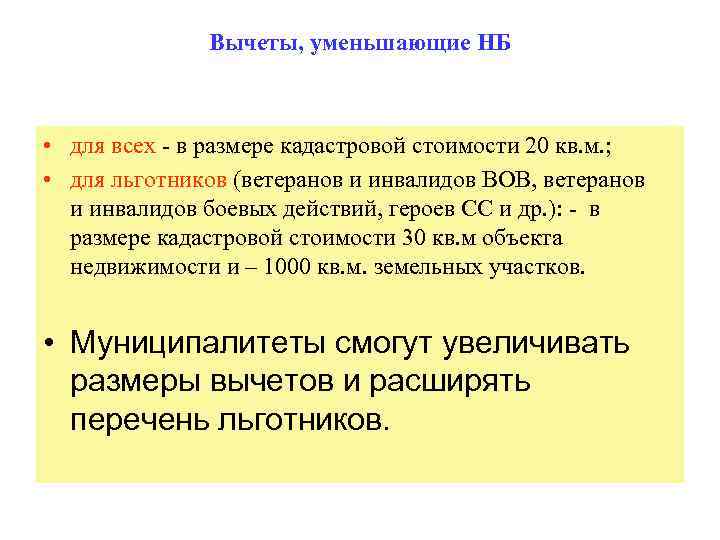 Вычеты, уменьшающие НБ • для всех - в размере кадастровой стоимости 20 кв. м.