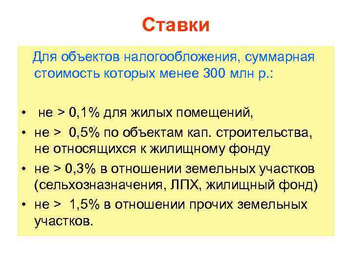 Ставки Для объектов налогообложения, суммарная стоимость которых менее 300 млн р. : • не