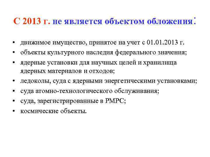 С 2013 г. не является объектом обложения: • движимое имущество, принятое на учет с