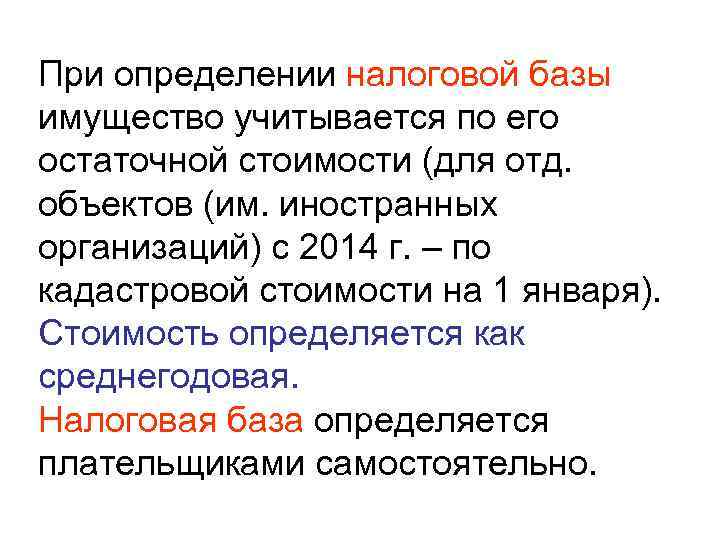 При определении налоговой базы имущество учитывается по его остаточной стоимости (для отд. объектов (им.