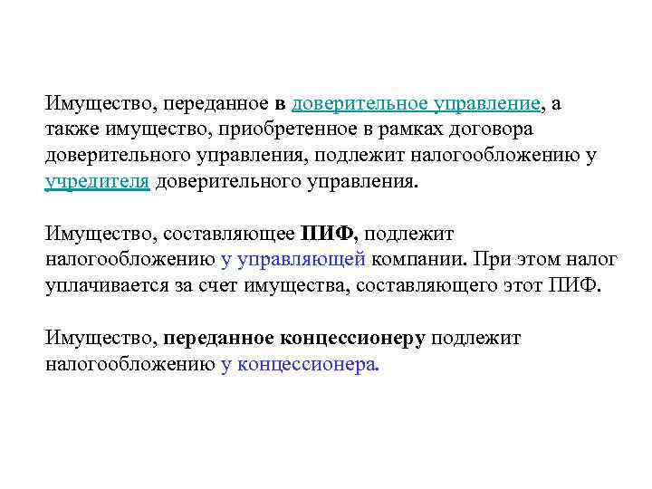 Имущество, переданное в доверительное управление, а также имущество, приобретенное в рамках договора доверительного управления,