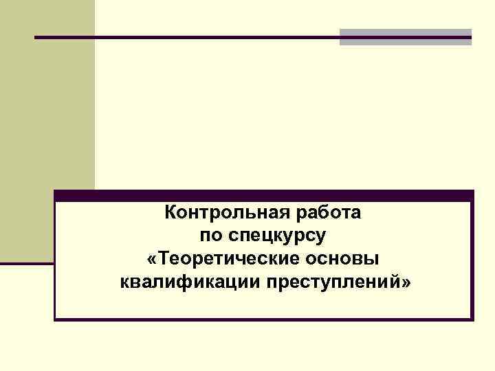 Контрольная работа по спецкурсу «Теоретические основы квалификации преступлений» 