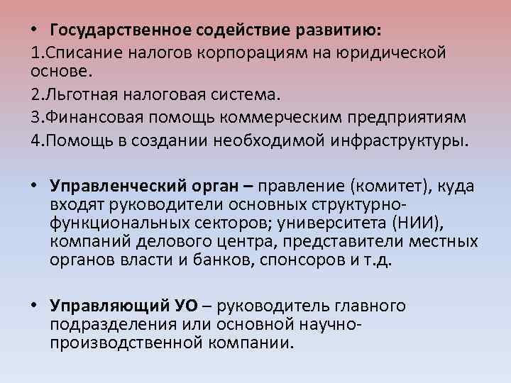  • Государственное содействие развитию: 1. Списание налогов корпорациям на юридической основе. 2. Льготная